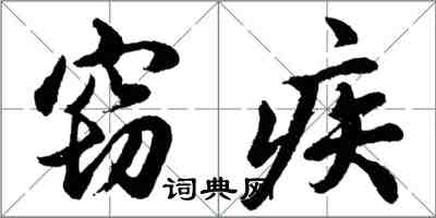 胡問遂竊疾行書怎么寫