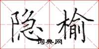田英章隱榆楷書怎么寫