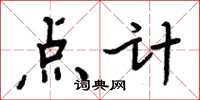 周炳元點計楷書怎么寫