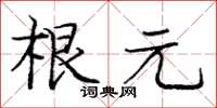 龐中華根元楷書怎么寫