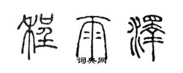 陳聲遠程雨澤篆書個性簽名怎么寫