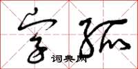 曾慶福字孤草書怎么寫