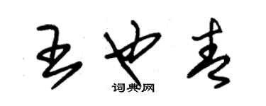 朱錫榮王也青草書個性簽名怎么寫