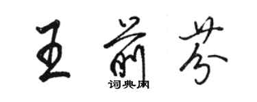 駱恆光王前芬行書個性簽名怎么寫