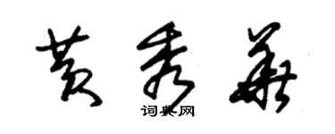 朱錫榮黃秀華草書個性簽名怎么寫