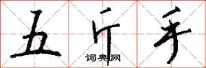 錢沛雲五斤手行書怎么寫