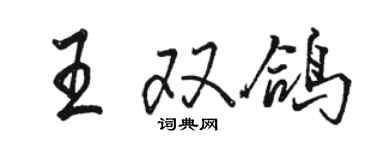 駱恆光王雙鴿行書個性簽名怎么寫