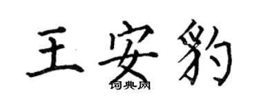 何伯昌王安豹楷書個性簽名怎么寫