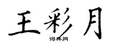 丁謙王彩月楷書個性簽名怎么寫