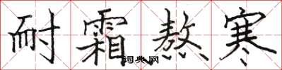 駱恆光耐霜熬寒楷書怎么寫