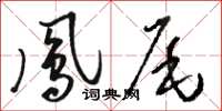 駱恆光鳳尾草書怎么寫