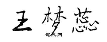 曾慶福王夢蕊行書個性簽名怎么寫