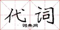 袁強代詞楷書怎么寫