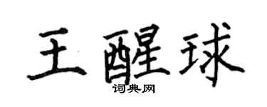 何伯昌王醒球楷書個性簽名怎么寫