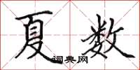 田英章夏數楷書怎么寫