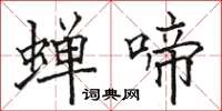 駱恆光蟬啼楷書怎么寫