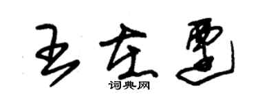 朱錫榮王在遷草書個性簽名怎么寫