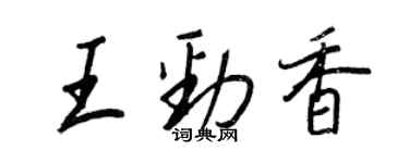 王正良王勁香行書個性簽名怎么寫