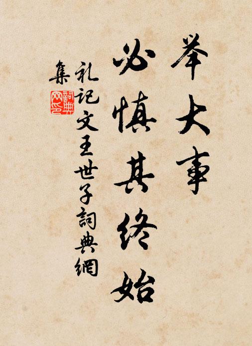 柳營茅土倦粗材，因向山家乞翠栽 詩詞名句