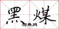 侯登峰黑煤楷書怎么寫