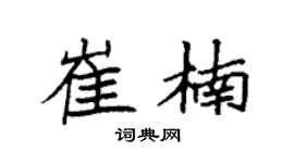 袁強崔楠楷書個性簽名怎么寫