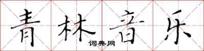 黃華生青林音樂楷書怎么寫