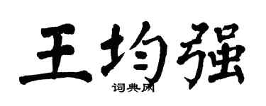 翁闓運王均強楷書個性簽名怎么寫