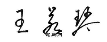 駱恆光王若琴草書個性簽名怎么寫