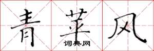 黃華生青苹風楷書怎么寫