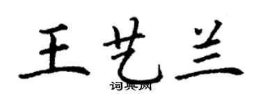 丁謙王藝蘭楷書個性簽名怎么寫