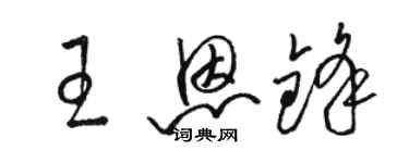 駱恆光王恩鋒草書個性簽名怎么寫