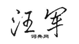 駱恆光汪軍行書個性簽名怎么寫