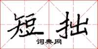 袁強短拙楷書怎么寫