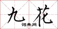 何伯昌九花楷書怎么寫