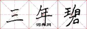 侯登峰三年碧楷書怎么寫