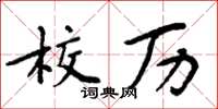 周炳元校歷楷書怎么寫