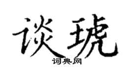 丁謙談琥楷書個性簽名怎么寫