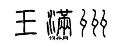 曾慶福王滿州篆書個性簽名怎么寫