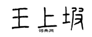 曾慶福王上坡篆書個性簽名怎么寫