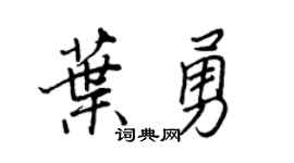 王正良葉勇行書個性簽名怎么寫