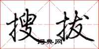 荊霄鵬搜拔行書怎么寫