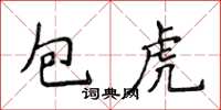 侯登峰包虎楷書怎么寫