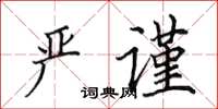 田英章嚴謹楷書怎么寫