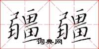 黃華生疆疆楷書怎么寫