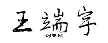 曾慶福王端宇行書個性簽名怎么寫