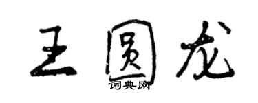 曾慶福王圓龍行書個性簽名怎么寫