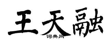 翁闓運王天融楷書個性簽名怎么寫