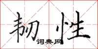 田英章韌性楷書怎么寫