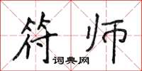 侯登峰符師楷書怎么寫