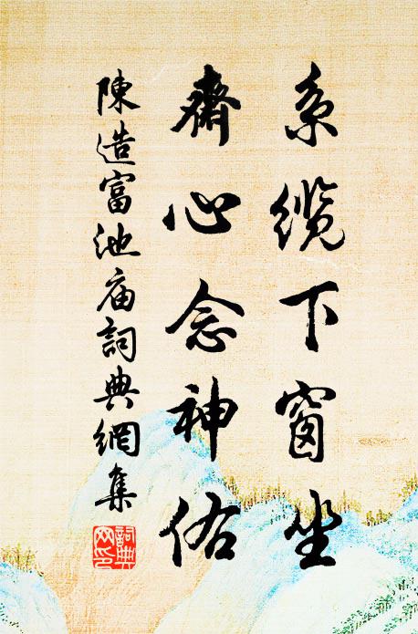 細雨鳧雛浮水際，微風燕子語梁間 詩詞名句